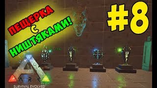 Ark: Survival Evolved Absolute #8: В погоне за артефактом