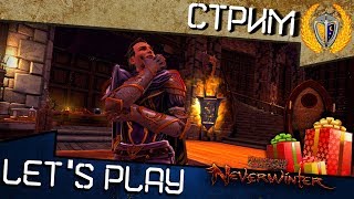 Играем в Neverwinter м18, конкурс, розыгрыш ?