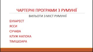 Новинка! Тури та чартери з Румунії з Українськими туроператорами! | bambarbia.tv