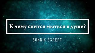 К чему снится мыться в душе - Онлайн Сонник Эксперт