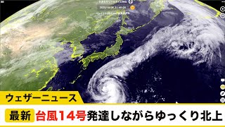 台風14号最新情報／発達しながらゆっくり北上
