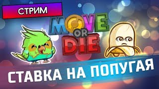СТАВКА НА ПОПУГАЯ! - Move or Die - Стрим