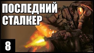 S.T.A.L.K.E.R. Последний Сталкер #8. ПАНЦЕР, ИВАНЦОВ и КОНТЕЙНЕР №5