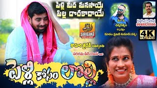 Pelli Meda Manasaye Official Song | Latest 2020 Folk Songs | Pelli Kosam Lolli | New Comedy Songs