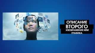 Образец видео презентации