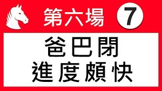 賽馬精選 第6場 爸巴閉  進度頗快 「波仔」2020-02-12