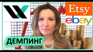 Демпинг на ebay и esty.