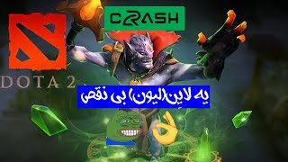 Dota 2 - Lion Bi Naghs | دوتا 2 - یه لاین ( لیون ) بی نقص و فنی (الکی)