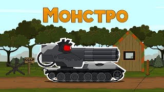 Монстро мультики про танки