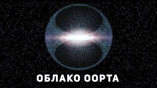 ОБЛАКО ООРТА. ЧТО НА КРАЮ СОЛНЕЧНОЙ СИСТЕМЫ?