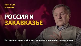 Россия и Закавказье. Историк Станислав Тарасов  Интервью
