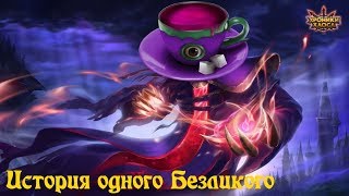 Хроники хаоса. История одного Безликого.