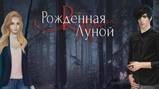 Рождённая луной #5 серия Виктор Ван Арт (1 сезон) Клуб романтики Sail in the fog #Mary games