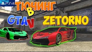 Тюнинг в GTA 5 - Обзор на ZETORNO (Самая быстрая машина в GTA 5 на PS4)