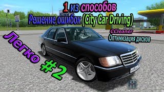 Решение ошибок (City Car Driving) "НЕ 100% способ"