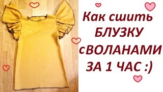 DIY: КАК СШИТЬ БЛУЗКУ С РУКАВАМИ-ВОЛАНАМИ ?#blouse with ruffles