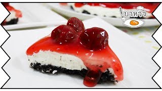 ทำขนมง่ายๆ : สตรอเบอร์รี่ โอริโอ้ ชีสเค้ก สูตรหวานน้อย ไม่ต้องใช้เตาอบ สไตล์ เบาหวิว [HD]