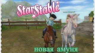 StarStable/LetsPlay/ПОКУПКА АМУНИЦИИ.БОЛТАЕМ (А)