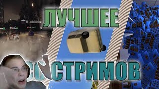 Самые Смешные Моменты со Стримов! | Смешной Монтаж! Часть 4