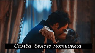 Григ & Китти - Самба белого мотылька (Крепостная / Крiпосна)