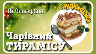 ?Різдвяна казка? ЧАРІВНИЙ ТИРАМІСУ  ?(зимова історія) ?АУДІОКАЗКА