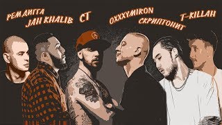 Американцы Слушают Русскую Музыку #29 Oxxxymiron, Скриптонит, Jah Khalib, Рем Дигга, T-Killah, Хаски