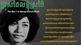 Ros Sereysothea - Bros Del Kjom Sromai - ប្រុសដែលខ្ញុំស្រម៉ៃ