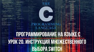 Программирование на языке C. Урок 20. Инструкция множественного выбора SWITCH