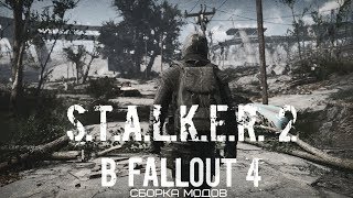 Fallout 4 - STALKER 2 Сборка модов