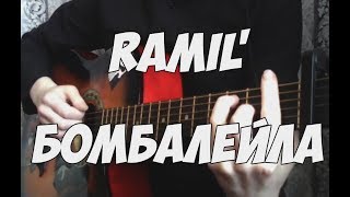 Ramil' - Бомбалейла (guitar cover)