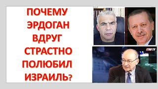 Почему Эрдоган вдруг страстно полюбил Израиль?