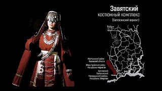 Завятский костюмный комплекс удмуртов (Балтасинский вариант)