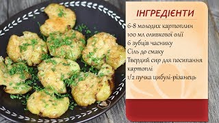 Печена молода картопля з часником (Печеный молодой картофель с чесноком)