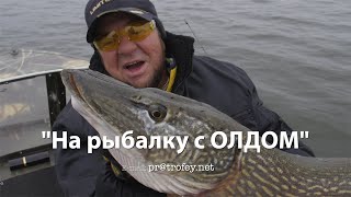 Семен Олд едет в гости к рыболовам!