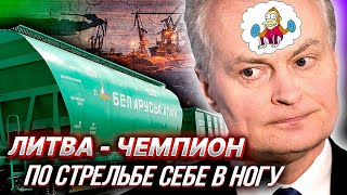 ЛИТВА Прострелила Себе Ногу, ЗАПРЕТИВ Транзит Удобрений из БЕЛАРУСИ | Уставший Оптимист