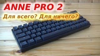 ANNE PRO 2 - клавиатура для всего (и для ничего, в частности)