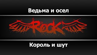 Король и шут - Ведьма и осел (караоке)