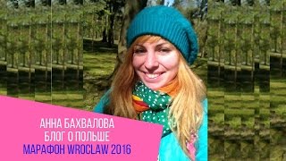 Анна Бахвалова Блог о Жизни в Польше Марафон во Вроцлаве 11 сентября 2016
