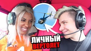 КУПИЛ ВЕРТОЛЁТ МАРИ СЕНН