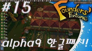 파운더스포츈 Founder's fortune 알파9 한글패치  #15 평화로운 일상!!!생존 크래프팅!!
