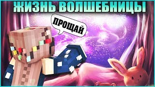 ЖИЗНЬ ВОЛШЕБНИЦЫ #8 ✨ ВОЛШЕБНЫЙ ФИНАЛ ✨ МУЛЬТИК В МАЙНКРАФТ MINECRAFT