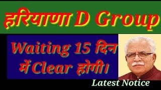 HSSC group D | Waiting list होगी 15 दिन में Clear | #groupd | HSSC_GROUP_D_WAITING | #gkbysvermasir