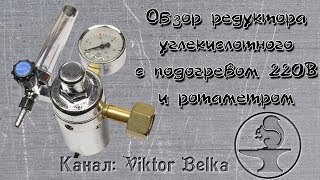 Обзор редуктора углекислотного с подогревом 220В и ротаметром