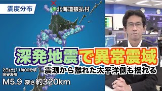 宗谷海峡の深発地震で異常震域 震源から離れた太平洋側も揺れる