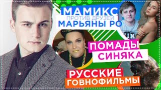 Mamix ПРОТИВ друзей МарьяныРо, помада Синяка, Защитники - ПРОВАЛ года?