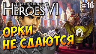 Герои 6. Прохождение #16. Альянс Света. Что-то затевается. Речные орки