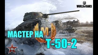 МАСТЕР НА ТАНКЕ Т-50-2 АГРЕССИВНАЯ ТАКТИКА ИЛИ ФАРТ? World of Tanks wot
