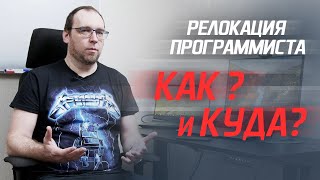 Как программисту быстро релоцироваться за границу?