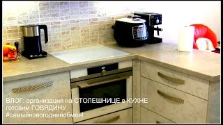 ВЛОГ: организация на СТОЛЕШНИЦЕ в КУХНЕ, готовим ГОВЯДИНУ,#самыйновогоднийобмен! BY Maria