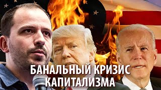 Выборы в США как кульминация кризиса капитализма
